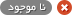 موجود نمی باشد